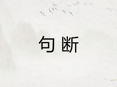句断