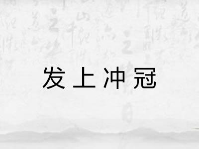 发上冲冠