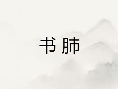 书肺