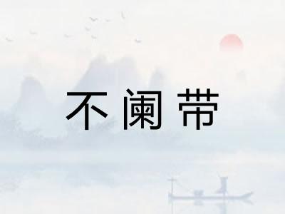 不阑带