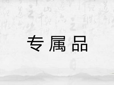 专属品