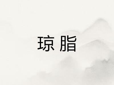 琼脂