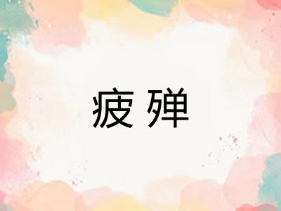 疲殚
