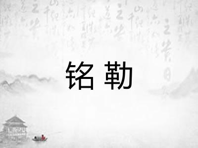 铭勒