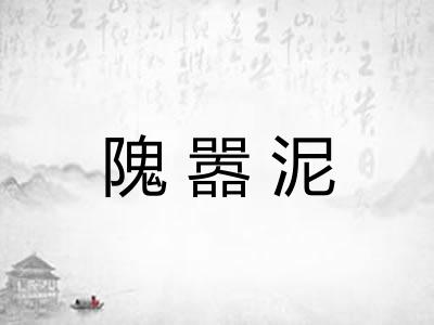隗嚣泥