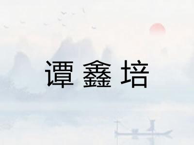 谭鑫培