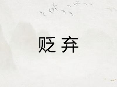 贬弃