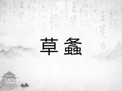 草螽