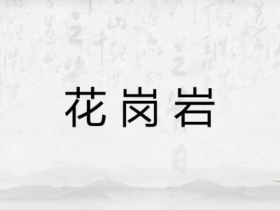 花岗岩
