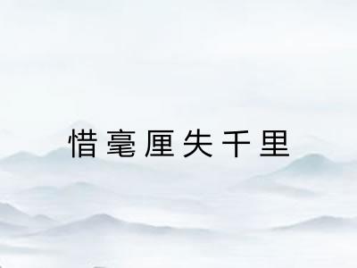 惜毫厘失千里