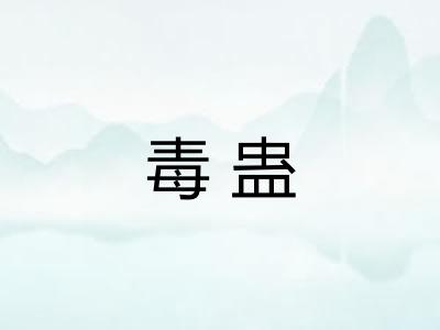 毒蛊