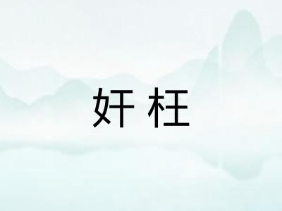 奸枉
