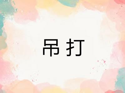 吊打