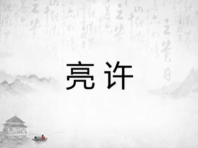 亮许