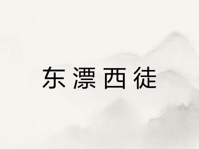 东漂西徒