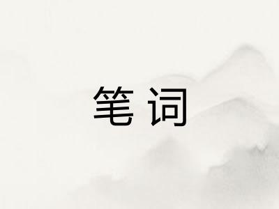 笔词