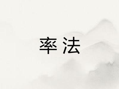 率法