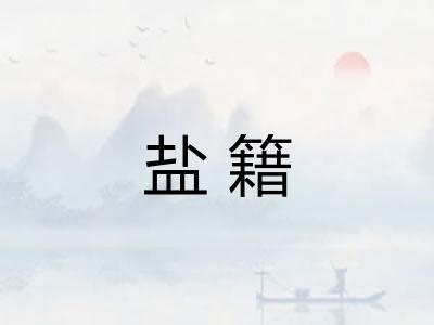 盐籍