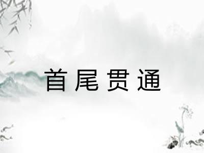 首尾贯通