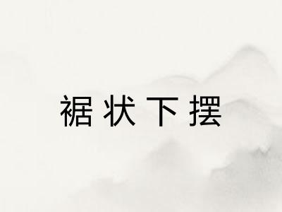 裾状下摆