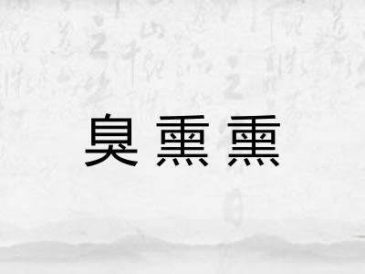 臭熏熏