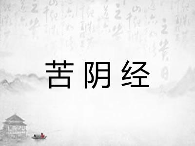 苦阴经