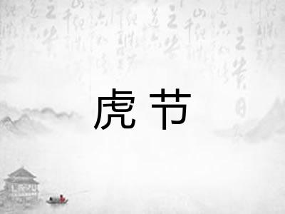 虎节