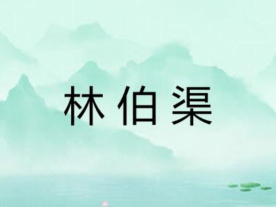 林伯渠