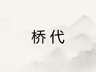 桥代