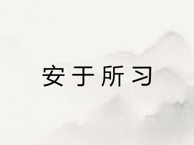 安于所习