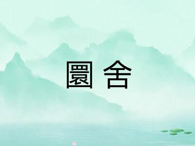圜舍
