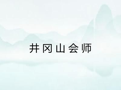 井冈山会师