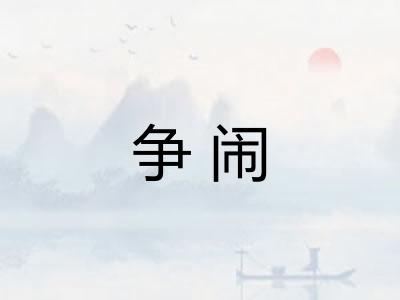 争闹