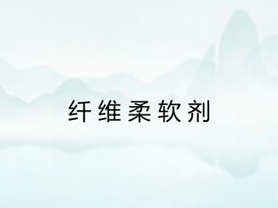 纤维柔软剂