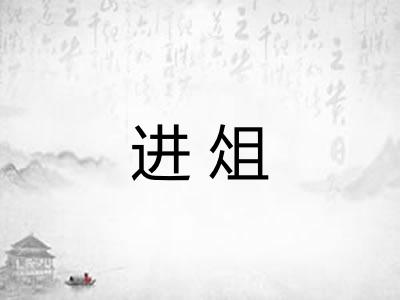 进俎