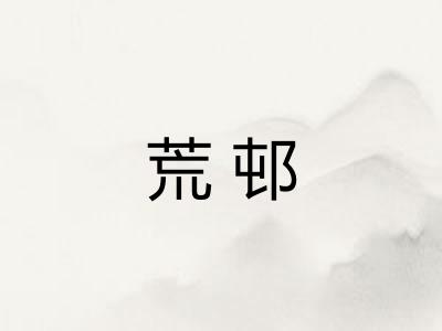 荒邨