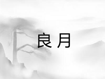 良月