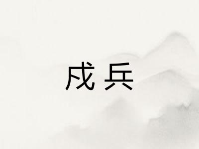 戍兵