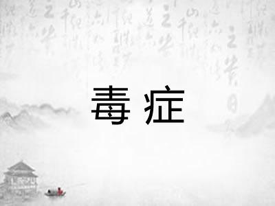 毒症