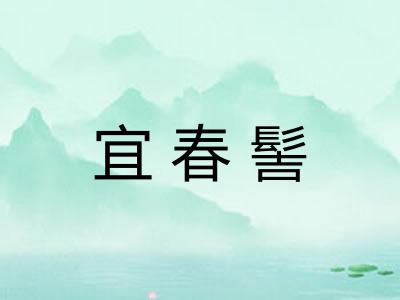 宜春髻