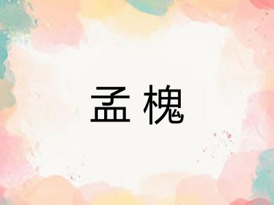 孟槐