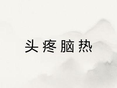 头疼脑热