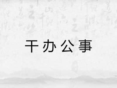 干办公事