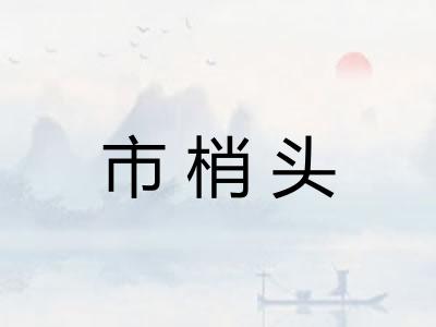 市梢头
