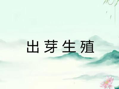 出芽生殖