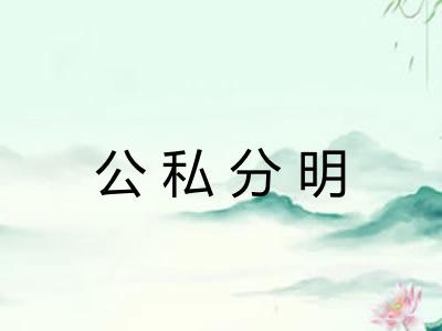 公私分明