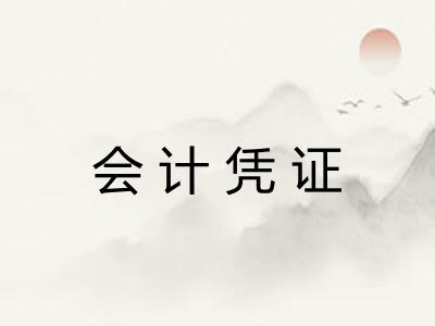 会计凭证