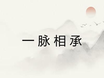 一脉相承