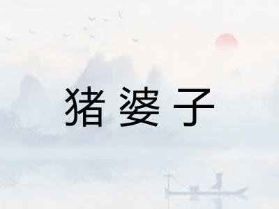 猪婆子