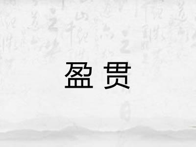 盈贯